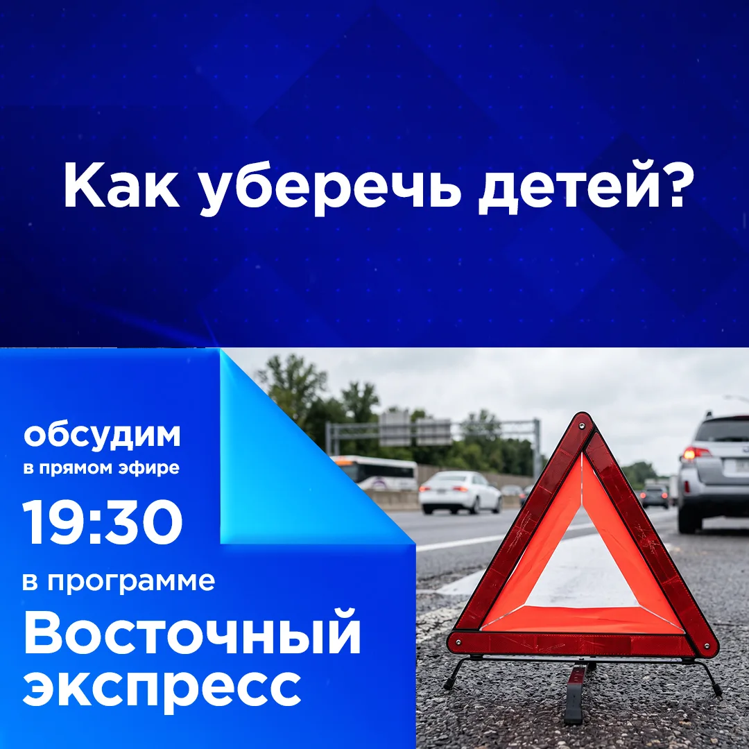 🤔 Как уберечь детей?

С начала года на дорогах Бурятии уже произошло 65 ДТП с участием детей. Постр