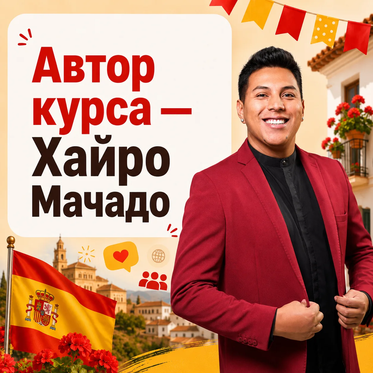 ✅ 7 причин, почему мне можно доверять:

1. Лингвист, профессиональный преподаватель.

2. Аспирант пе
