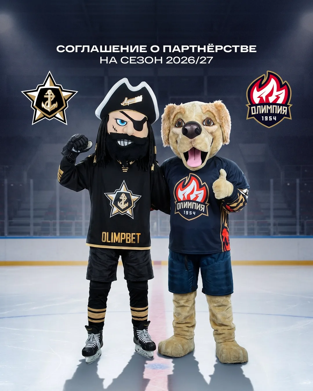🤝 Хоккейные клубы «Адмирал» и «Олимпия» заключили договор о спортивном сотрудничестве. 

Клуб из Ки