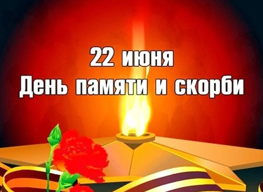 22 июня – День памяти и скорби, начала Великой Отечественной войны.
       22 июня в России отмечает