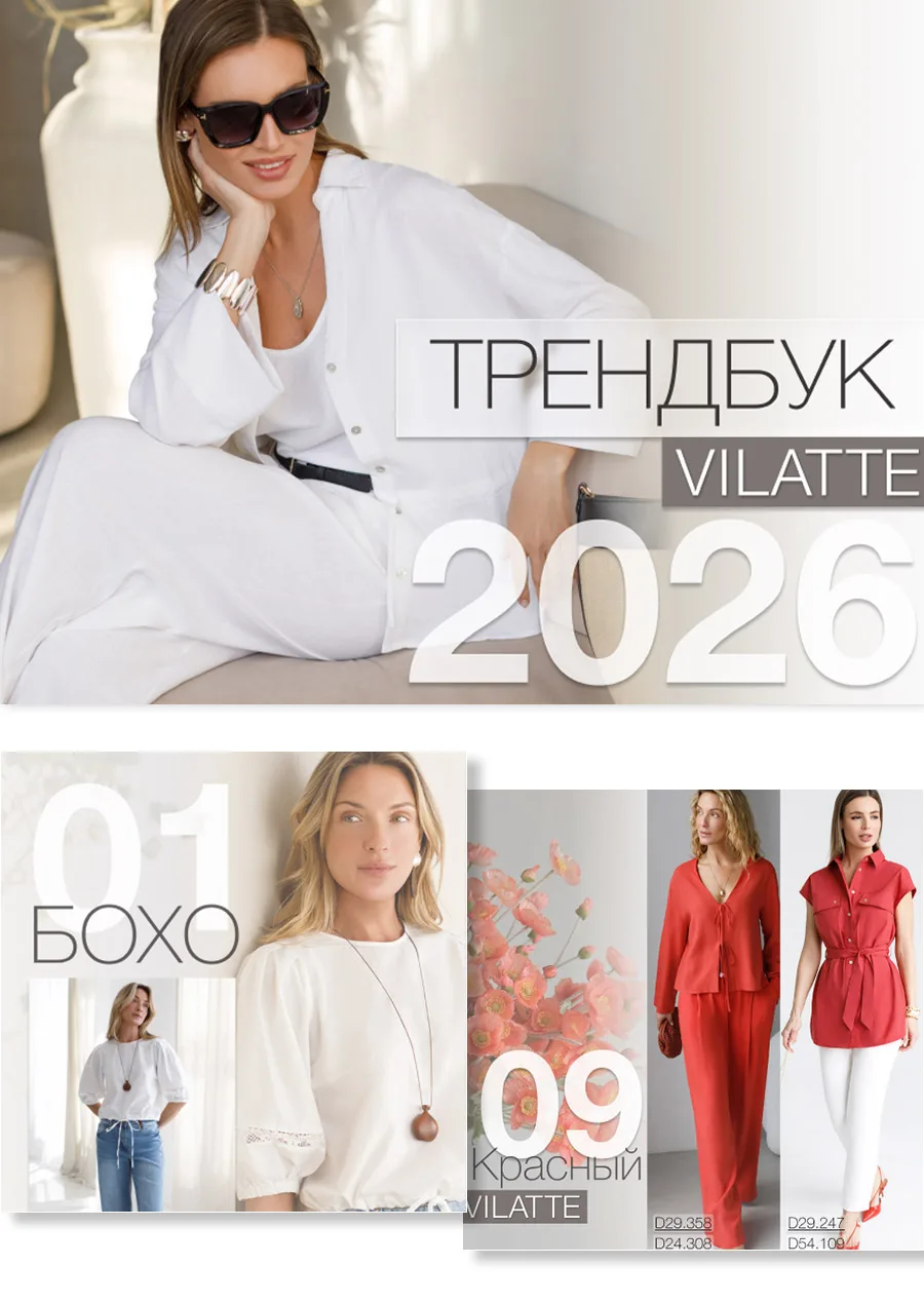 Собрали для вас главные тренды сезона в одном месте.

В новом трендбуке VILATTE всё, что будет в мод