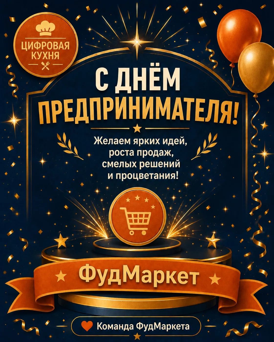 Поздравляем с Днём предпринимателя всех причастных — тех, кто создаёт, развивает, принимает решения 