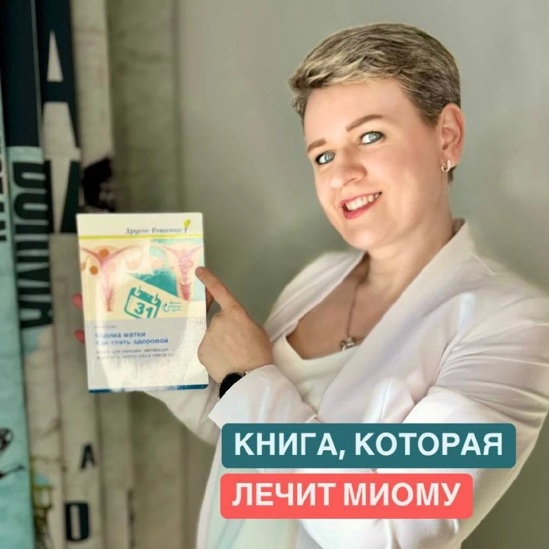 💬 Диагноз есть. Плана нет. Что делать при миоме?

Чаще всего после диагноза «миома матки» женщина с