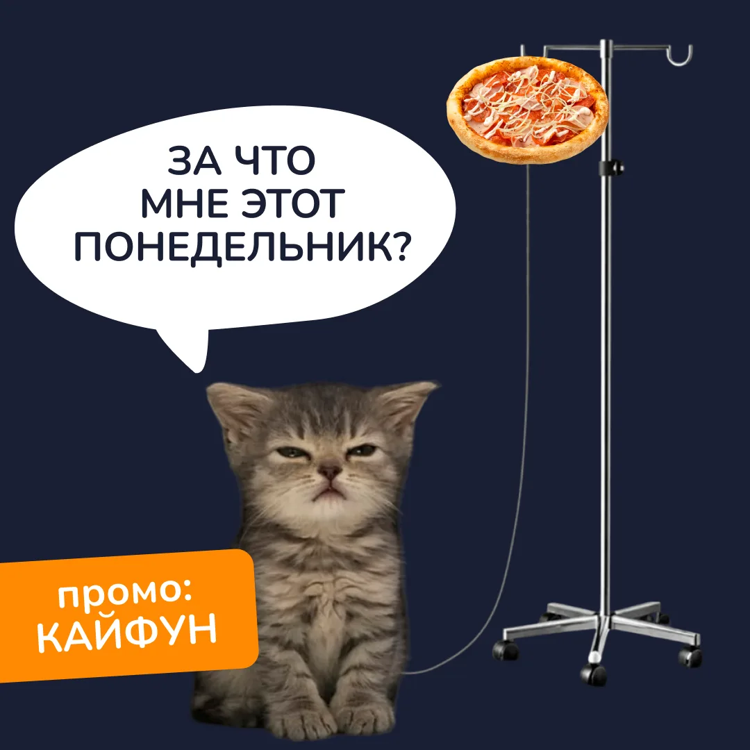 Это что там, кайфун? 🥳
Понедельничный кафун! 

Пицца Гурман 20см в подарок от 1590 ₽ по промокоду К