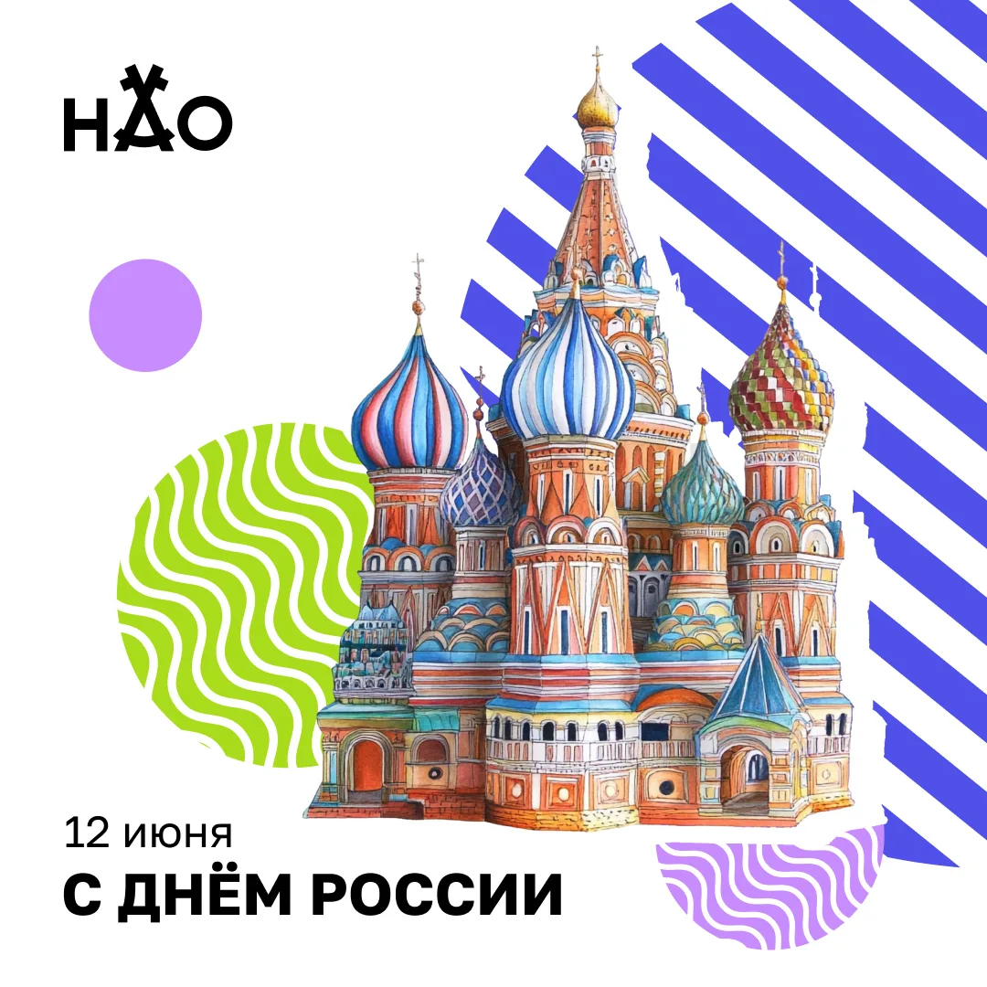 12 июня отмечается День России.

Этот праздник объединяет всех, кто любит свою страну, гордится её
