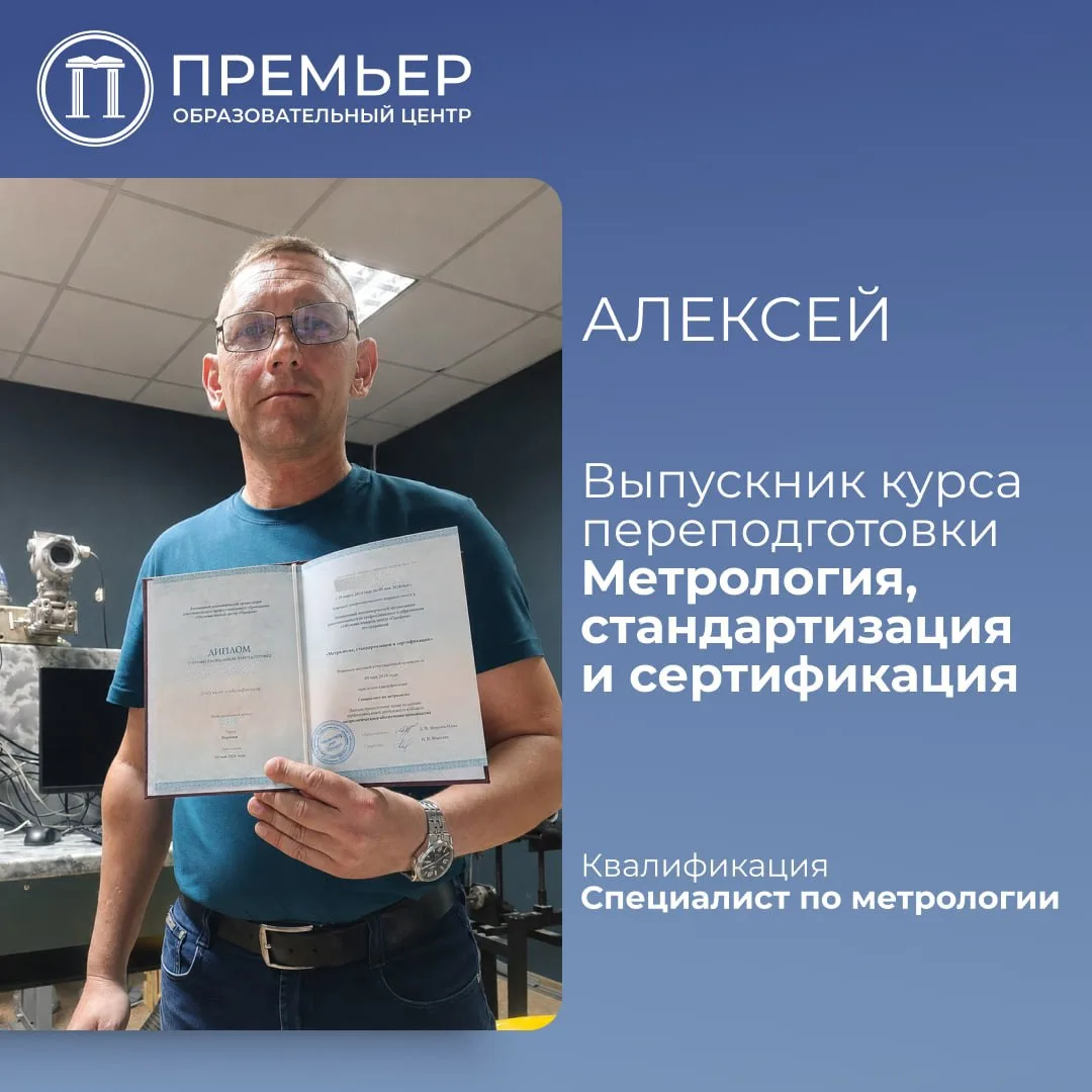 Алексей отучился в Премьер на метролога и получил диплом о переподготовке.

Желаем ему успехов в нов