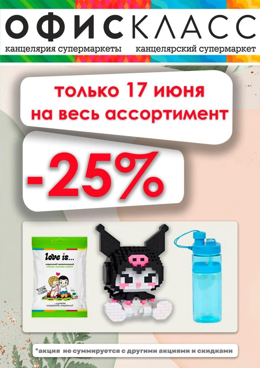 Лето — время не только отдыха, но и маленьких планов.  
17 июня «Офис Класс» дарит скидку 25% на всё