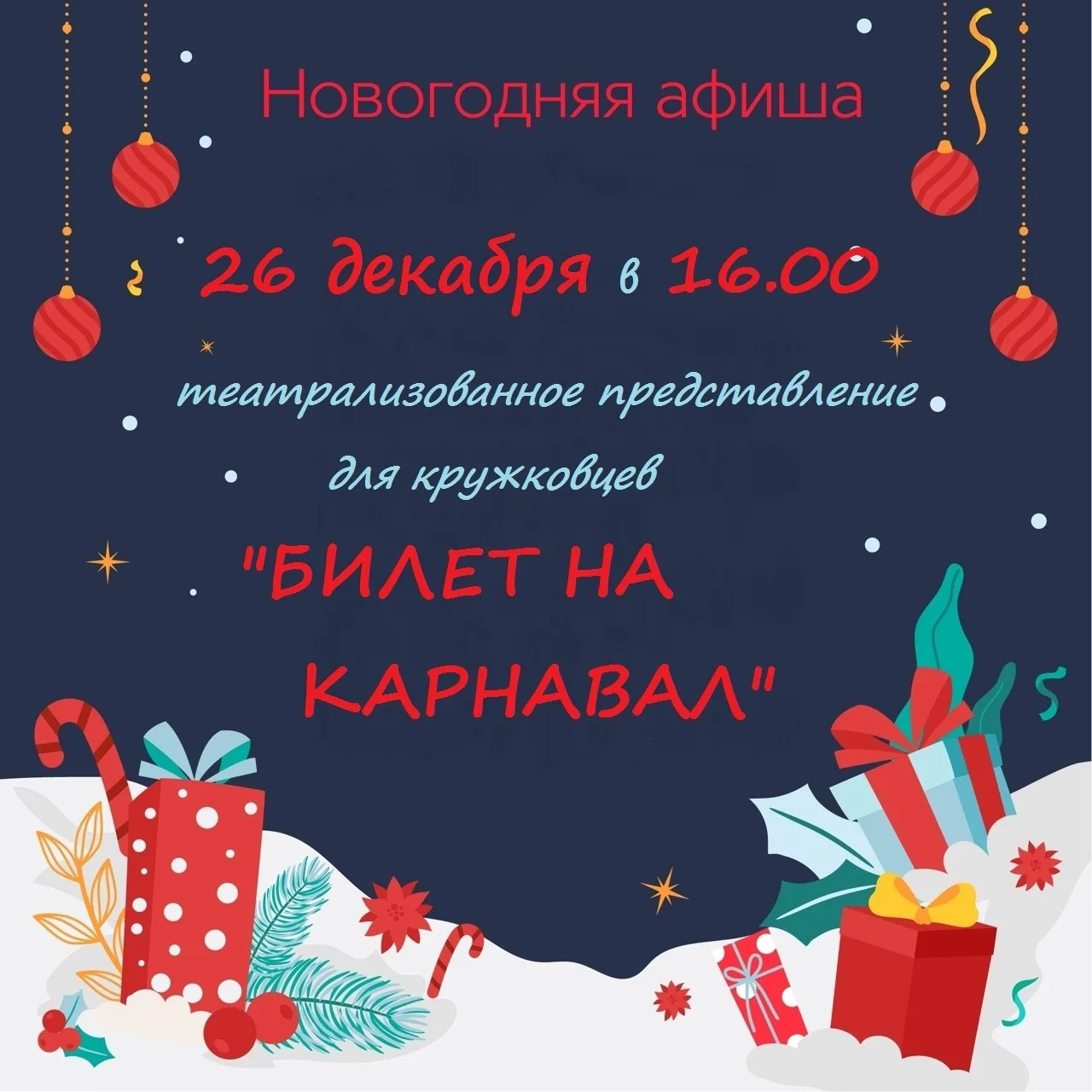 Дорогие друзья!
Дом детского творчества ПРИГЛАШАЕТ всех кружковцев на театрализованное представление