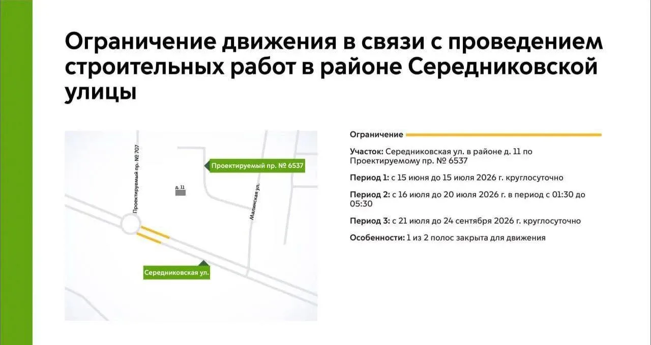 🚧 Ограничение движения на Середниковской улице

С 15 июня по 24 сентября на отдельных участках Сере