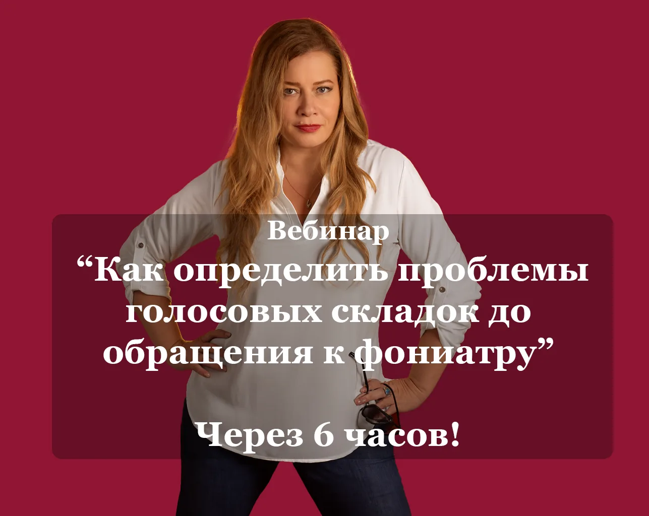 Осталось всего 6 часов до начала вебинара “Как определить проблемы голосовых складок до обращения к 