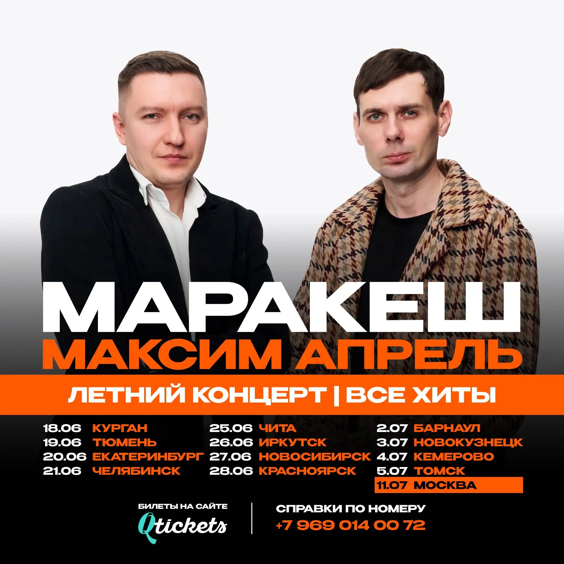 Внимание, РОЗЫГРЫШ!

Дарим по два билета в каждый город на концерты летнего тура Маракеш х Максим Ап