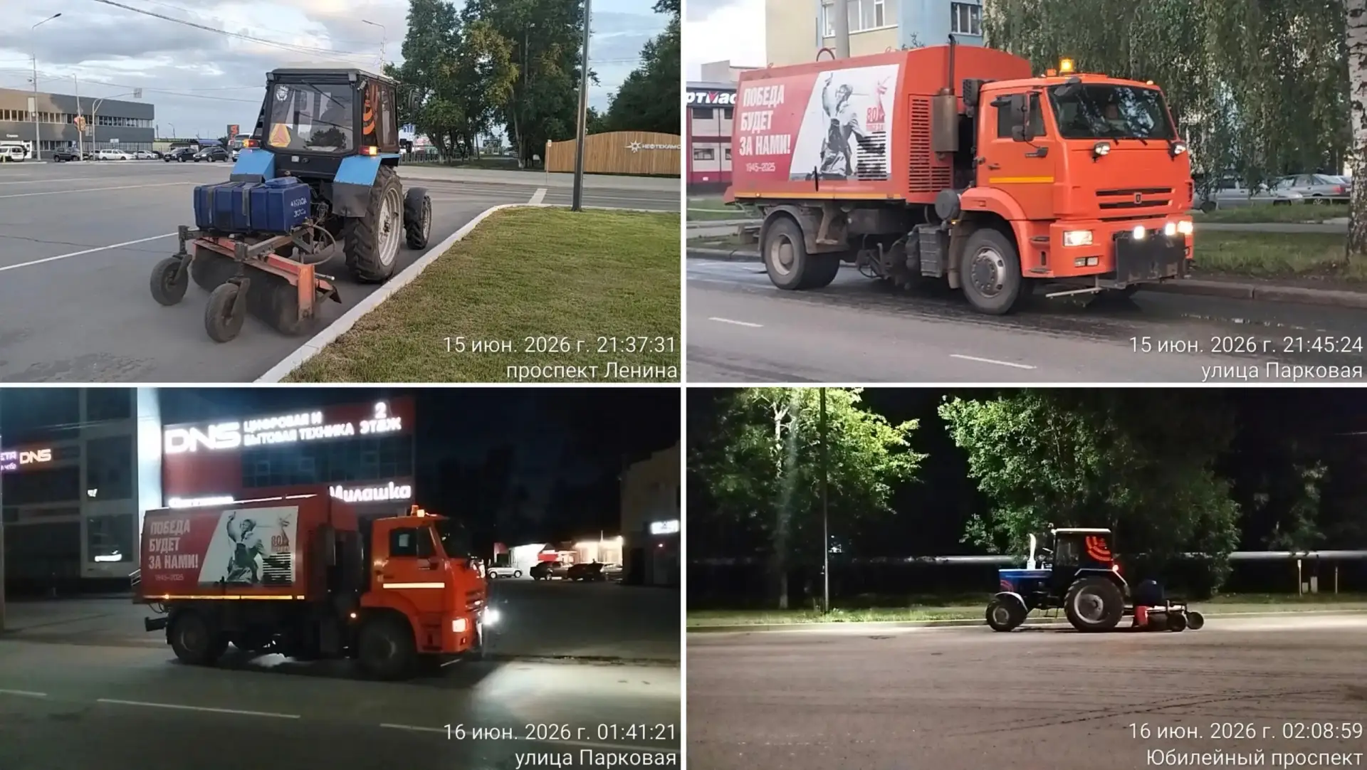 15.06.2026 Ночная смена МБУ «Служба чистоты и порядка».
Мех уборка. Мех покос.

👉 Подписаться на ка