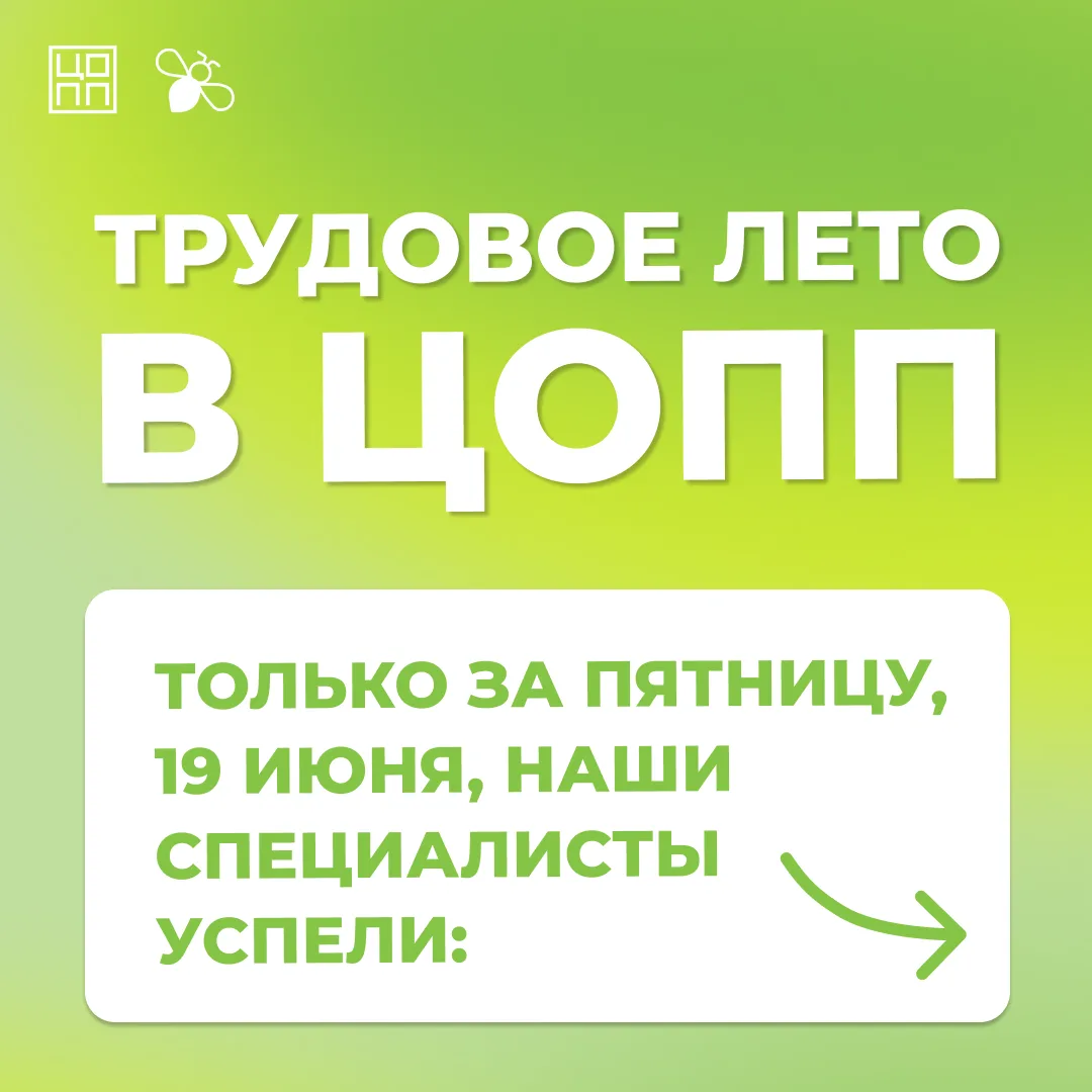 ✅ Будни в ЦОПП — это всегда про продуктивность, новые идеи и умение успеть всё!

Участниками насыщен