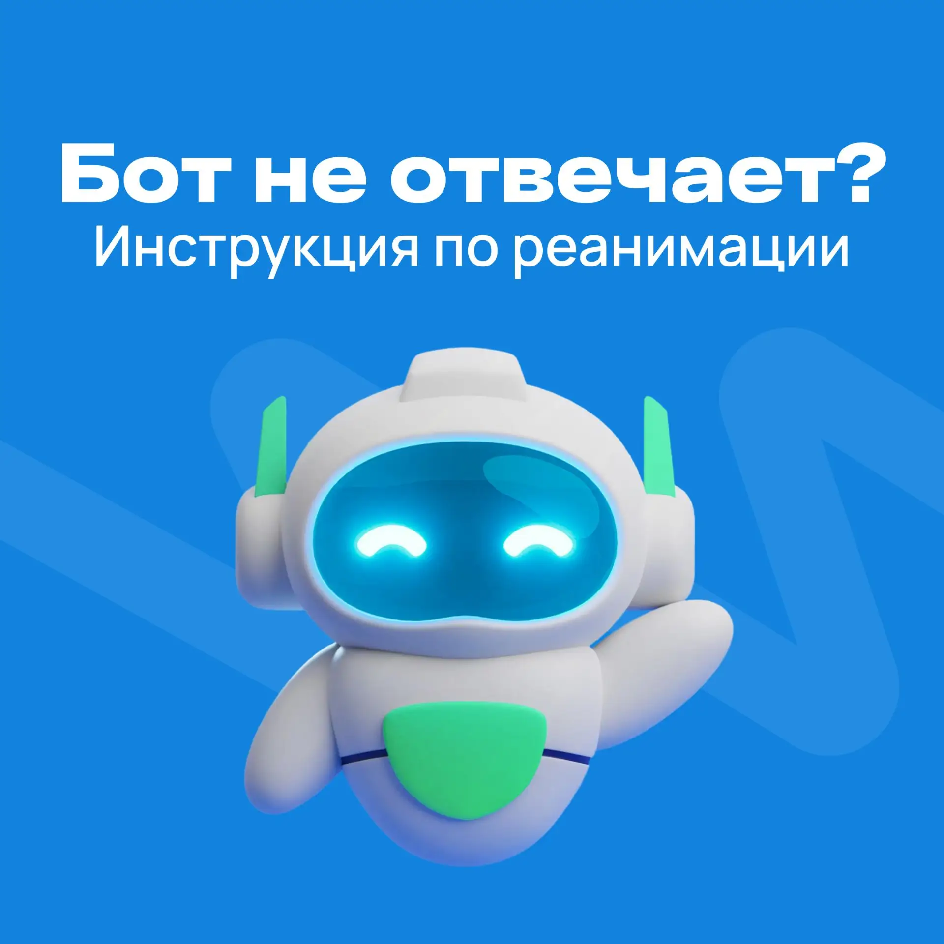 Бот молчит? Уведомления не летят? 

Вы настроили чат-бота, ожидаете, что он будет исправно отправлят