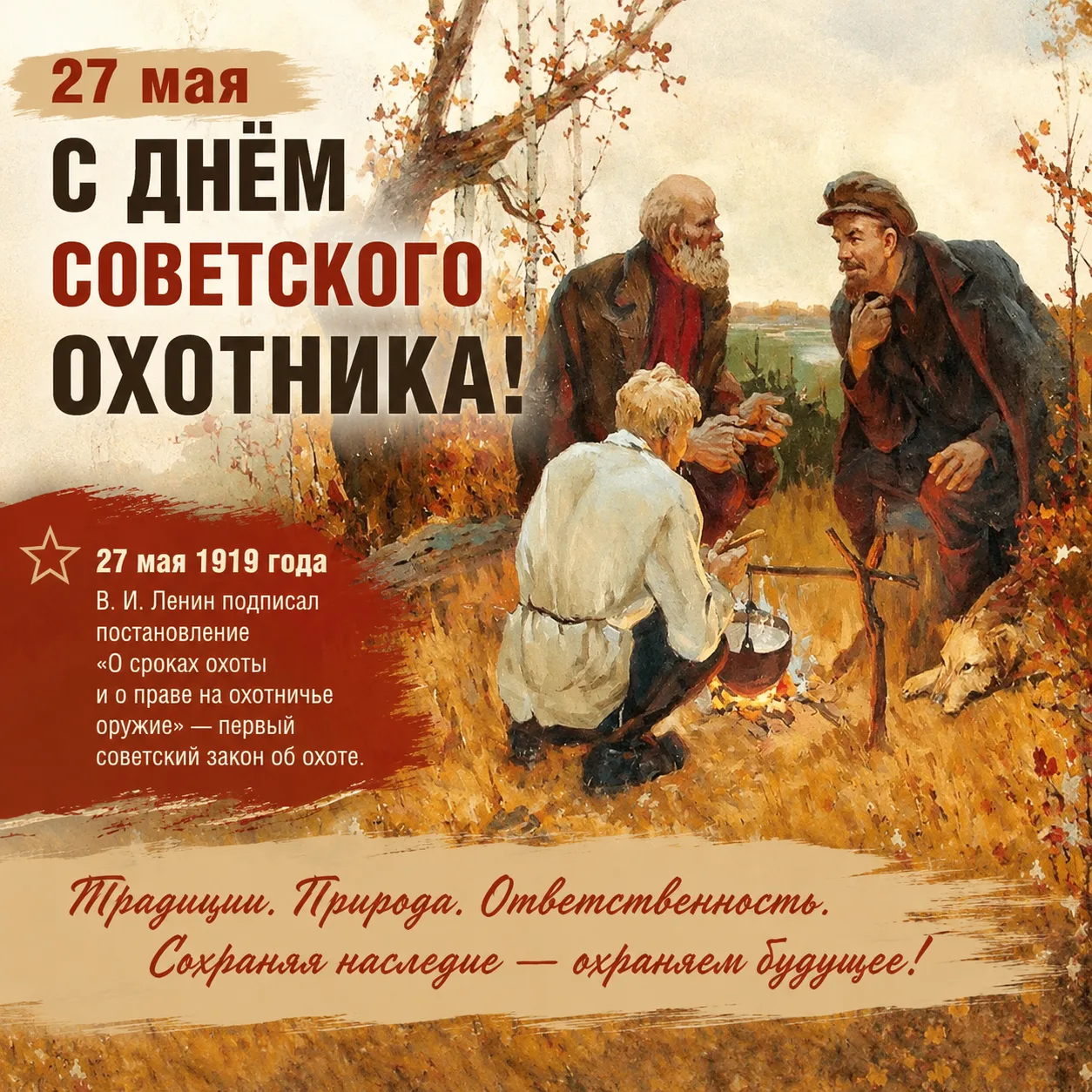 27 мая отмечается День Советского охотника — дата, связанная с принятием первого советского закона о