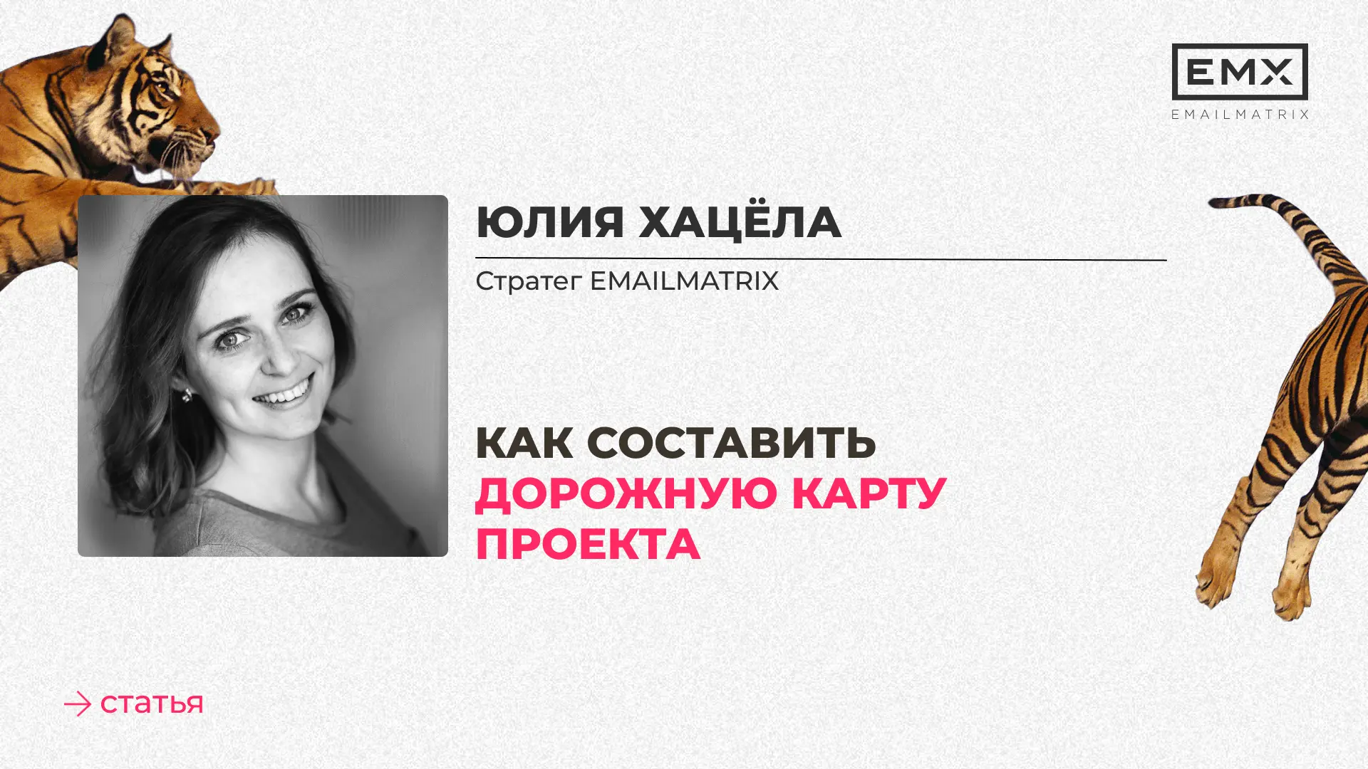 Когда в проекте всё чаще звучит «а на каком мы этапе?» — пора доставать дорожную карту 🗺

Мы в EMAI