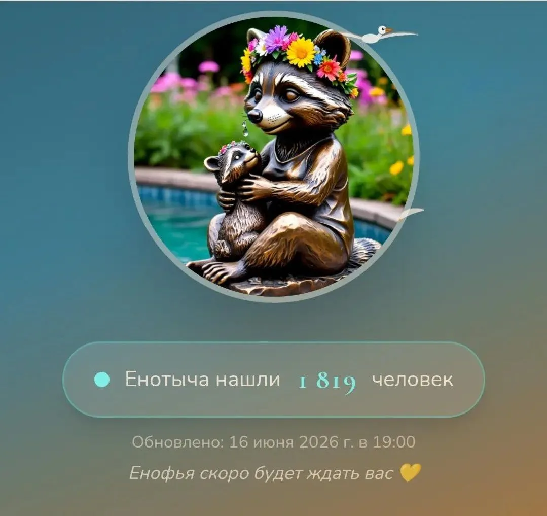🦝 1 819 человек уже шепнули Енотычу свои желания. А ты? 

Друзья, мы смотрим на счётчик на сайте, и