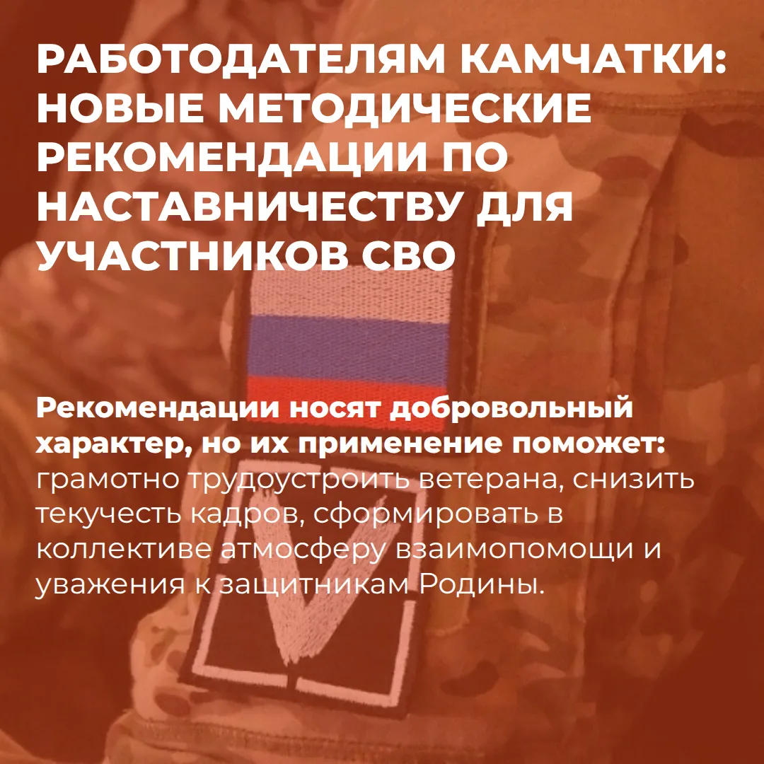 📢 РАБОТОДАТЕЛЯМ КАМЧАТКИ: НОВЫЕ МЕТОДИЧЕСКИЕ РЕКОМЕНДАЦИИ ПО НАСТАВНИЧЕСТВУ ДЛЯ УЧАСТНИКОВ СВО

Ува
