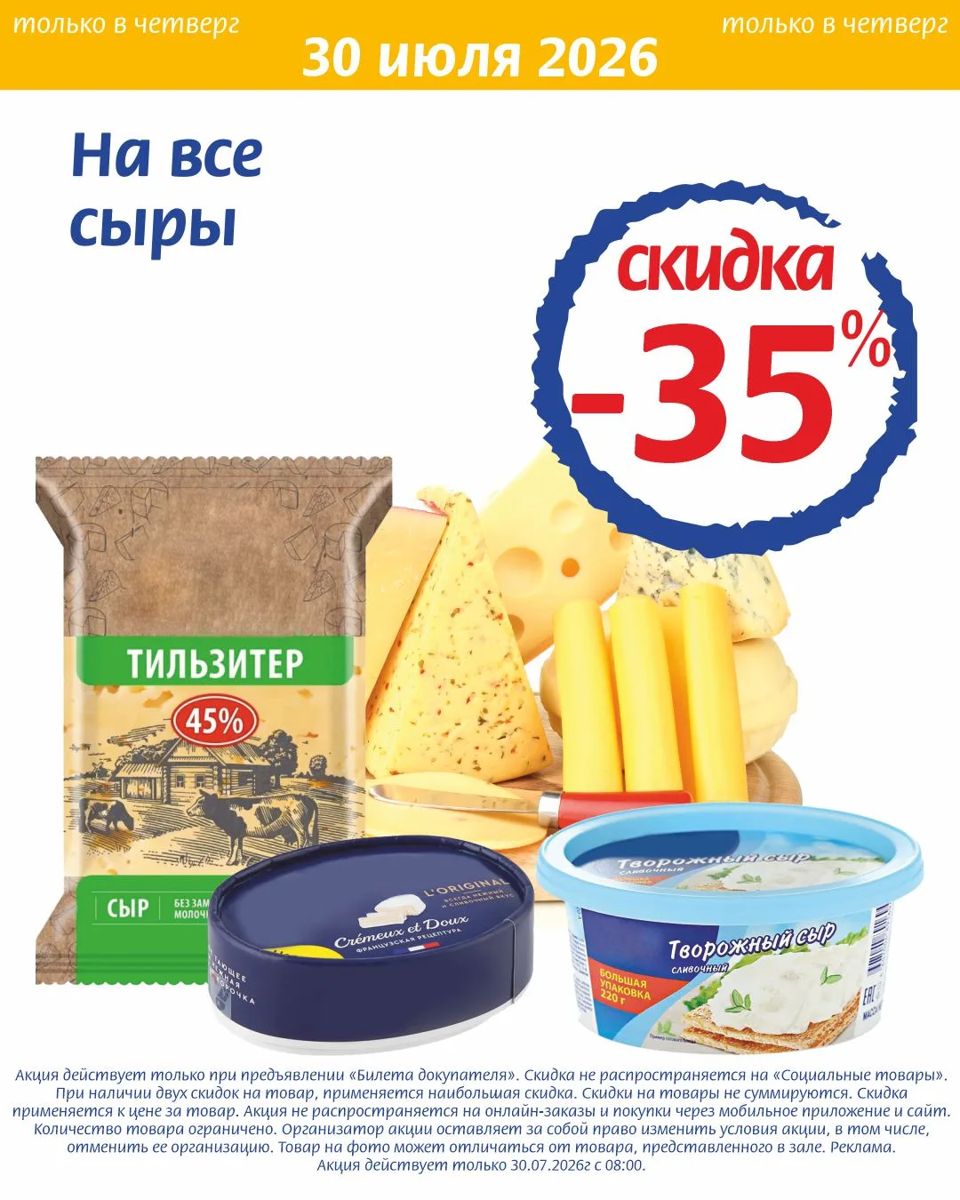 ⚡ ТОЛЬКО 30 ИЮЛЯ ВО ВСЕХ МАГАЗИНАХ
-35% на все сыры

⚡ ТОЛЬКО 30-31 ИЮЛЯ ВО ВСЕХ МАГАЗИНАХ
-40% на в