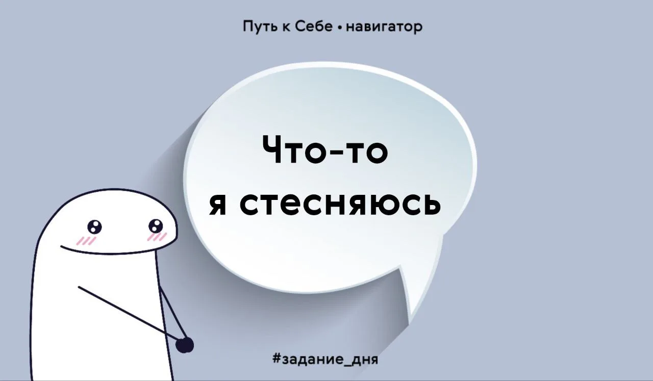 Подумай о том, что бы тебе хотелось сделать, а ты стесняешься? 

Сделать комплимент тому, кто тебе н
