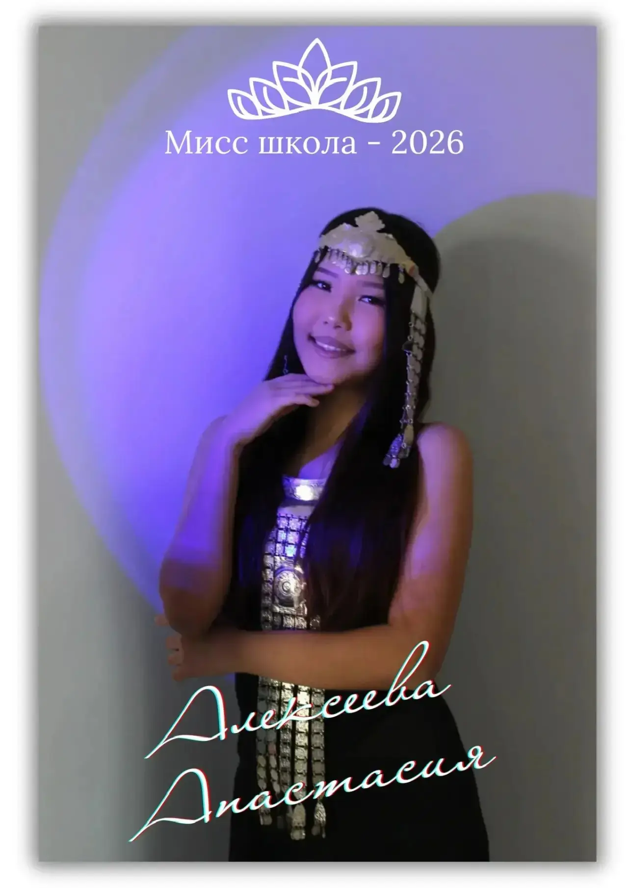 Участница конкурса «Мисс школа-2026»

Имя: Анастасия
Возраст: 14
Класс: 8

О себе:  
Я считаю себя ч