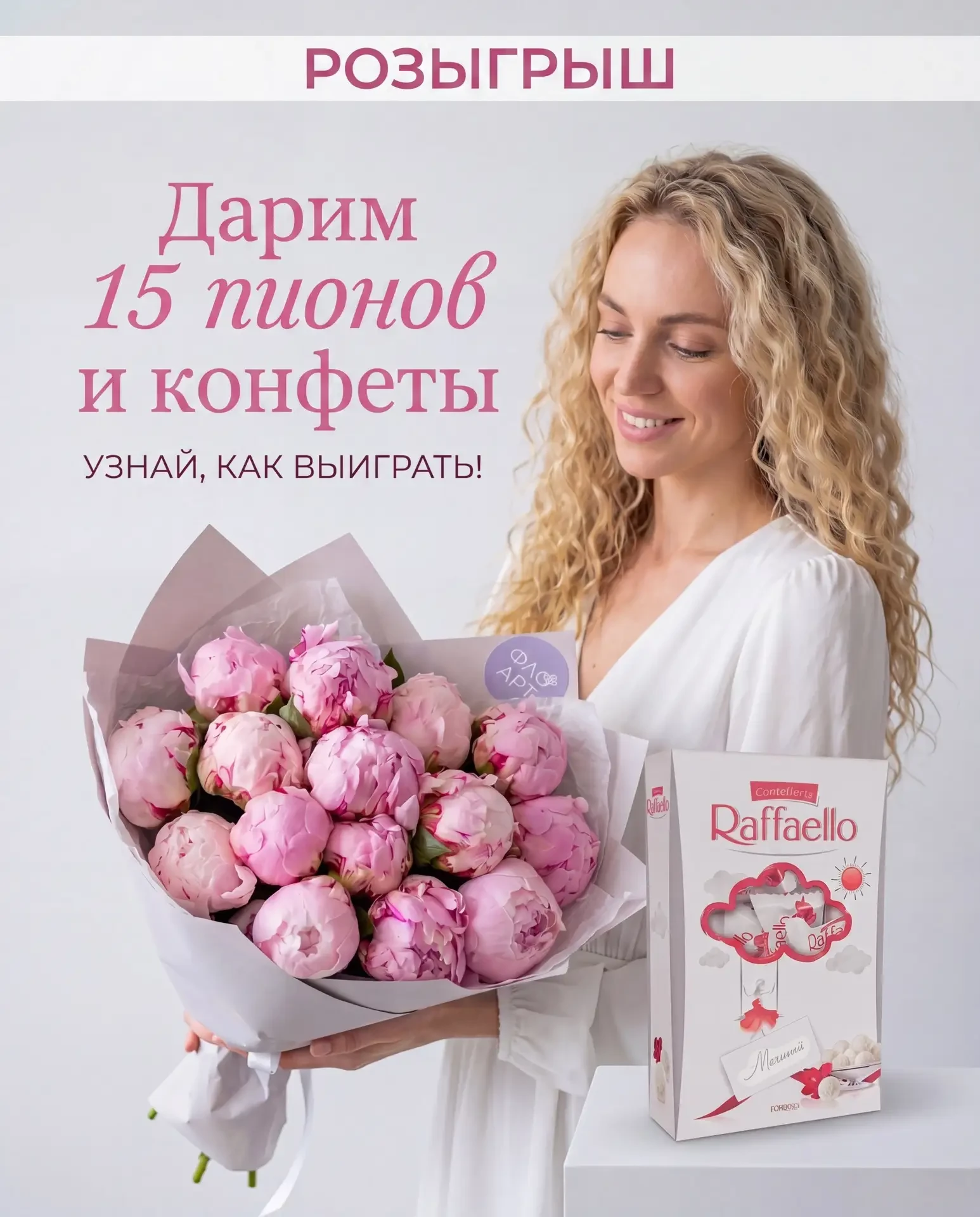 🎁 Дарим шикарные 15 пионов и коробку конфет 🎁

Чтобы участвовать, нужно:

✅ подписаться на наш max