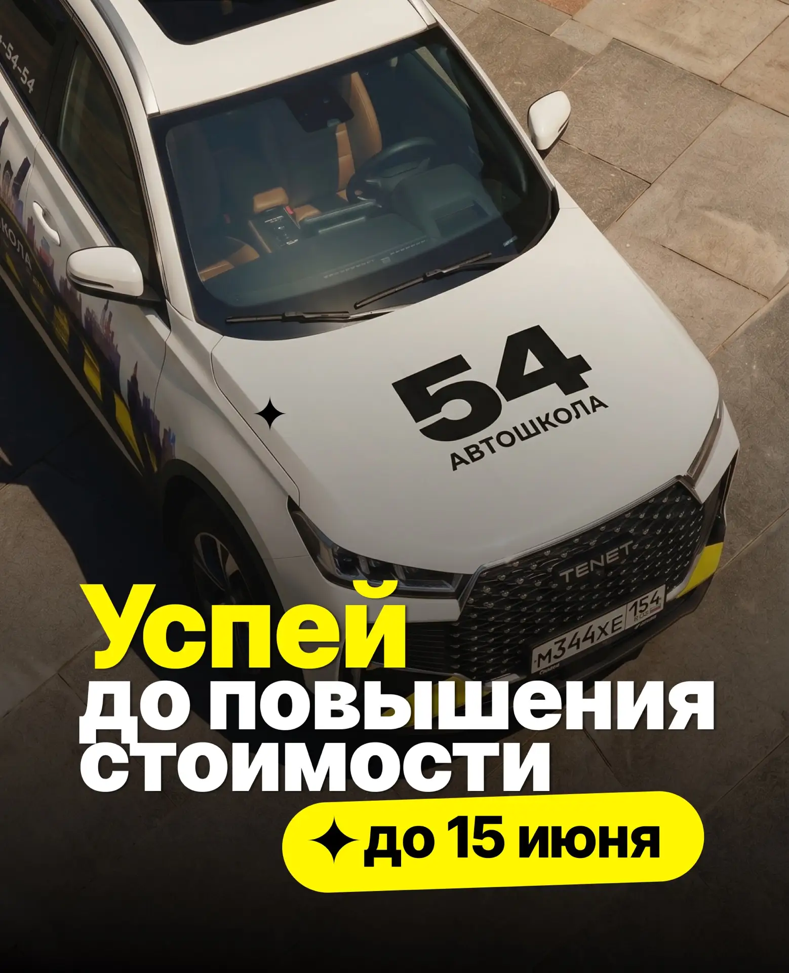 ‼️ УСПЕЙТЕ ЗАФИКСИРОВАТЬ ЛУЧШУЮ СТОИМОСТЬ ОБУЧЕНИЯ ‼️

⚠️ С 15 июня цены на обучение в автошколах го