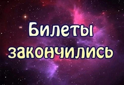 ✅ Уважаемые жители муниципального округа Юнтолово! 
 
🦢 ❗БИЛЕТЫ ЗАКОНЧИЛИСЬ на 16 июня в 19:30 на л