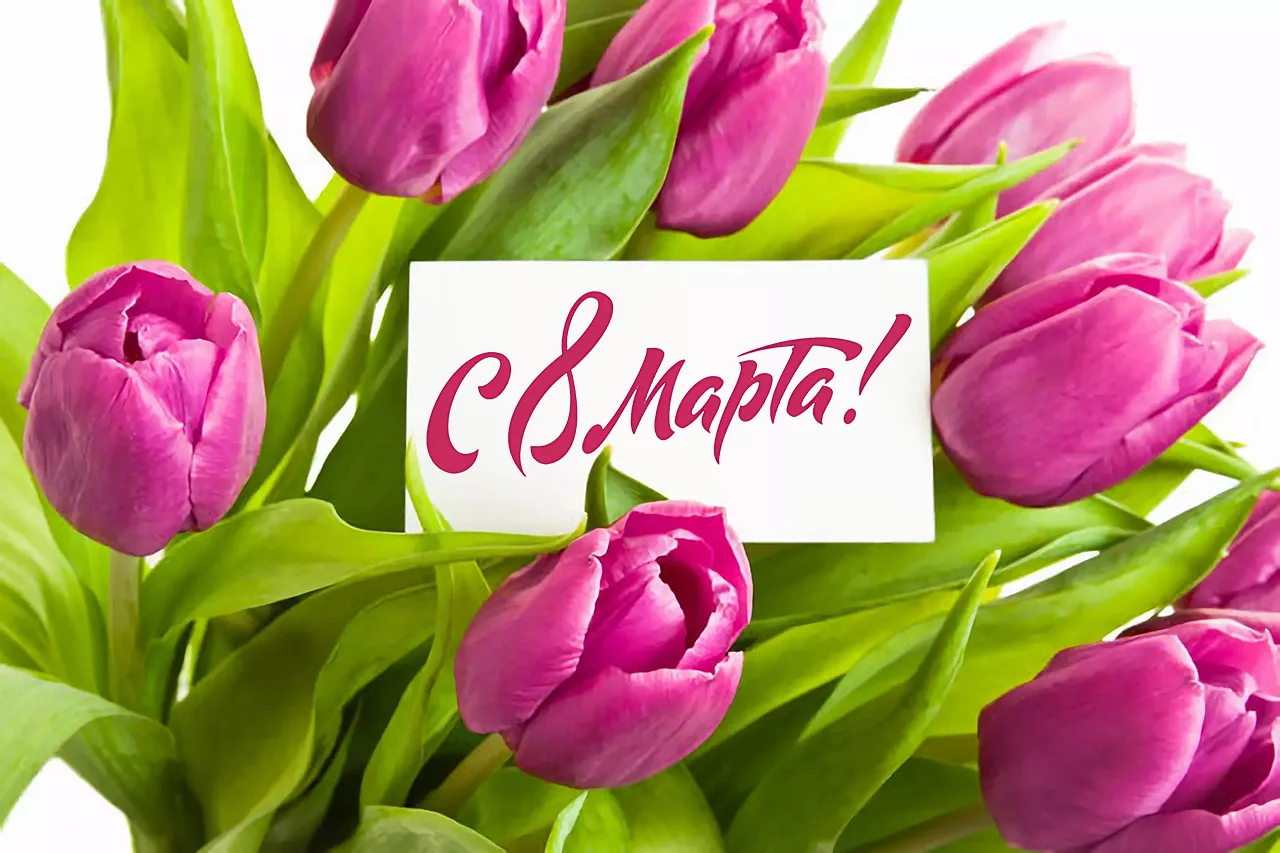 💐Уважаемые коллеги, дорогие женщины!
От всей души поздравляем вас с прекрасным весенним праздником 