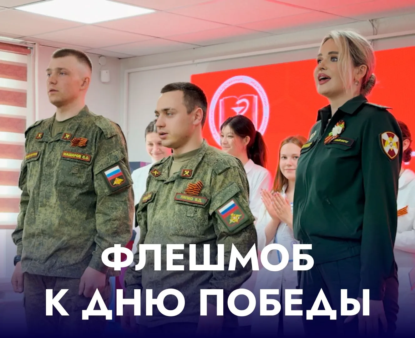 Ко Дню Победы мы устроили флешмоб! 

Переходите в нашу группу ВКонтакте и посмотрите, как это было �
