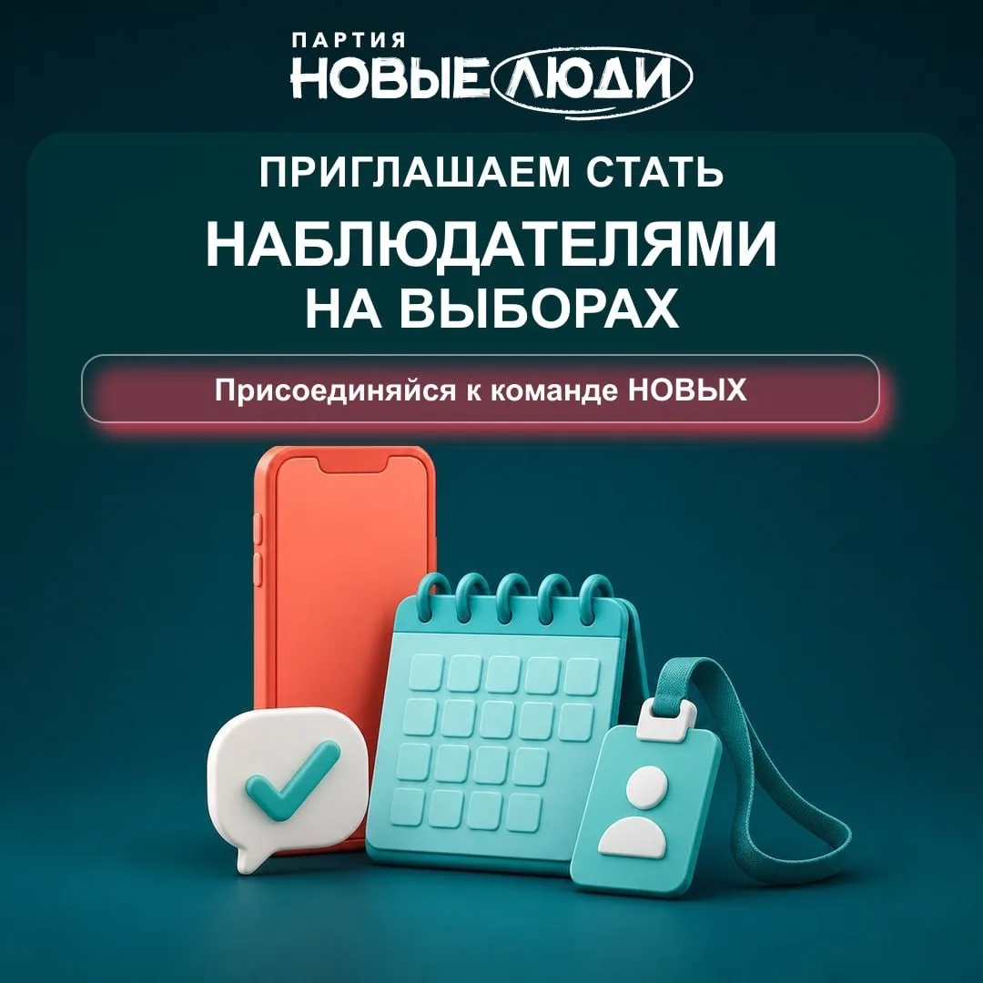 Стань наблюдателем от партии «Новые люди»

Честность выборов зависит не только от работы избирательн