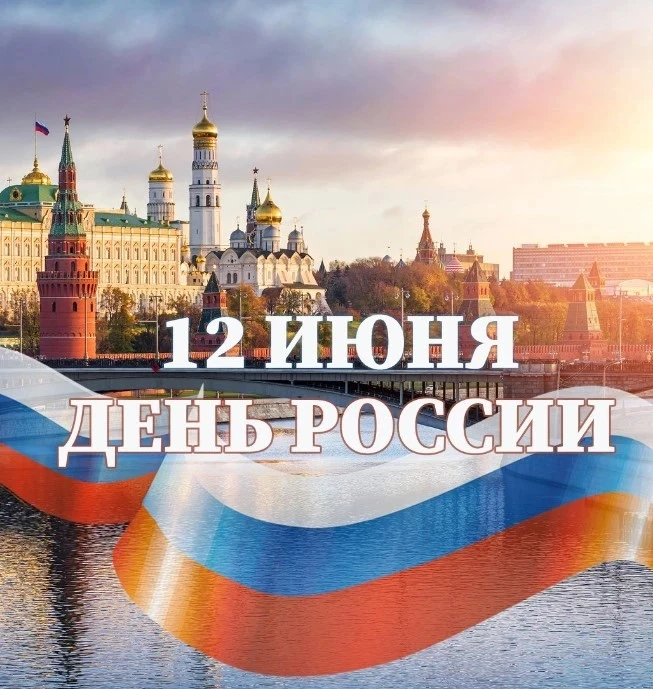 🇷🇺✨ С Днём России! Сегодня мы отмечаем богатство нашей культуры, историю и единство! Пусть каждый 
