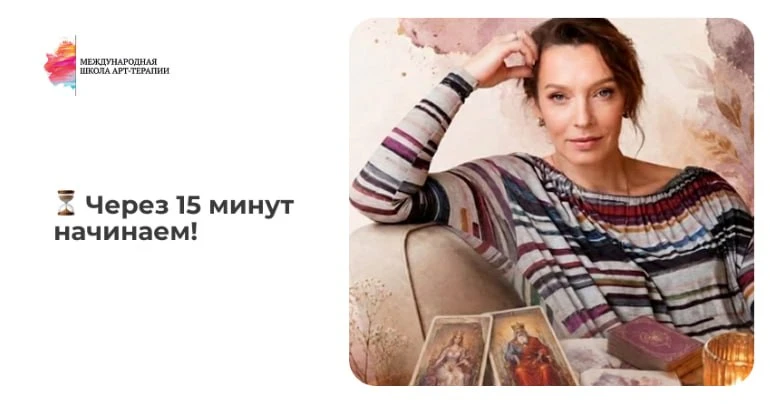 🔥 Через 15 минут начинаем эфир!

Совсем скоро мы начнём эфир на тему: «От опоры для всех — к своей 