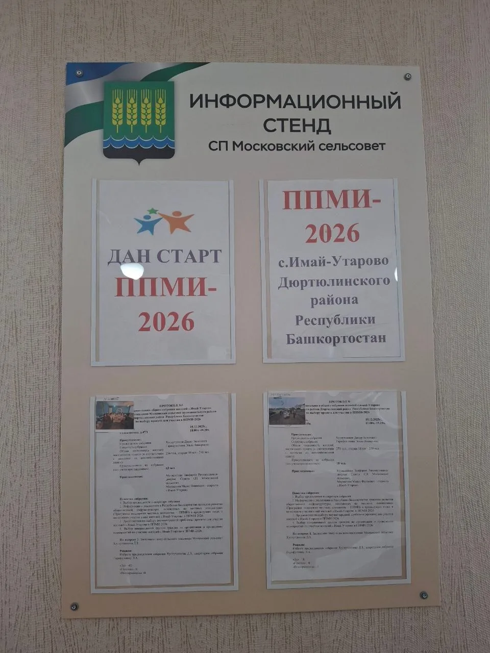 На специальном информационном стенде ППМИ-2026  в здании администрации сельского поселения Московски