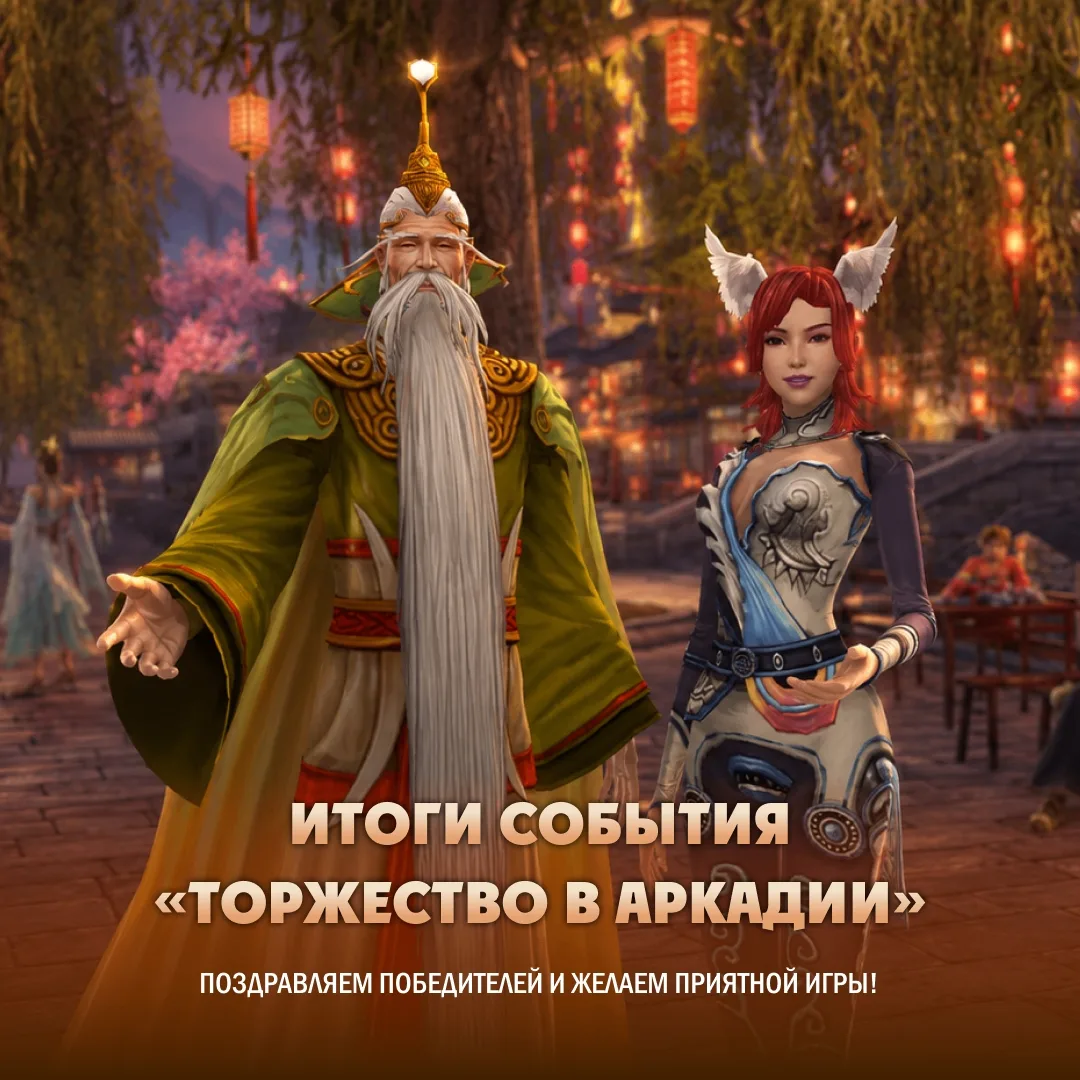 📝 Настало время подвести итоги события «Торжество в Аркадии», который проходил с 9 по 19 мая.

🏆 П