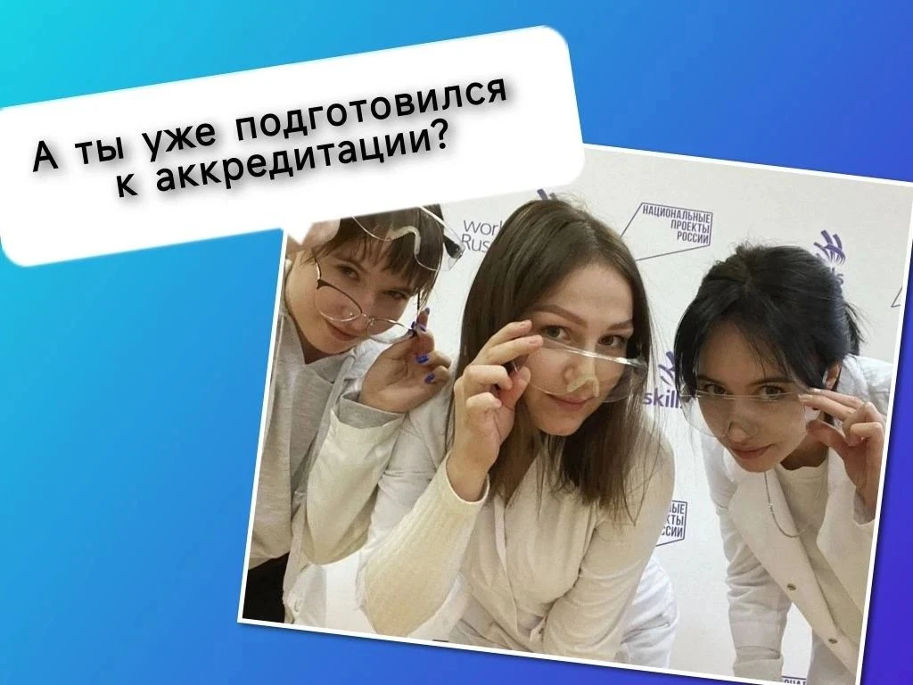 ✌️А ты уже подготовился к аккредитации?

Если нет — не переживай, мы поможем! 🤝

Приглашаем всех же