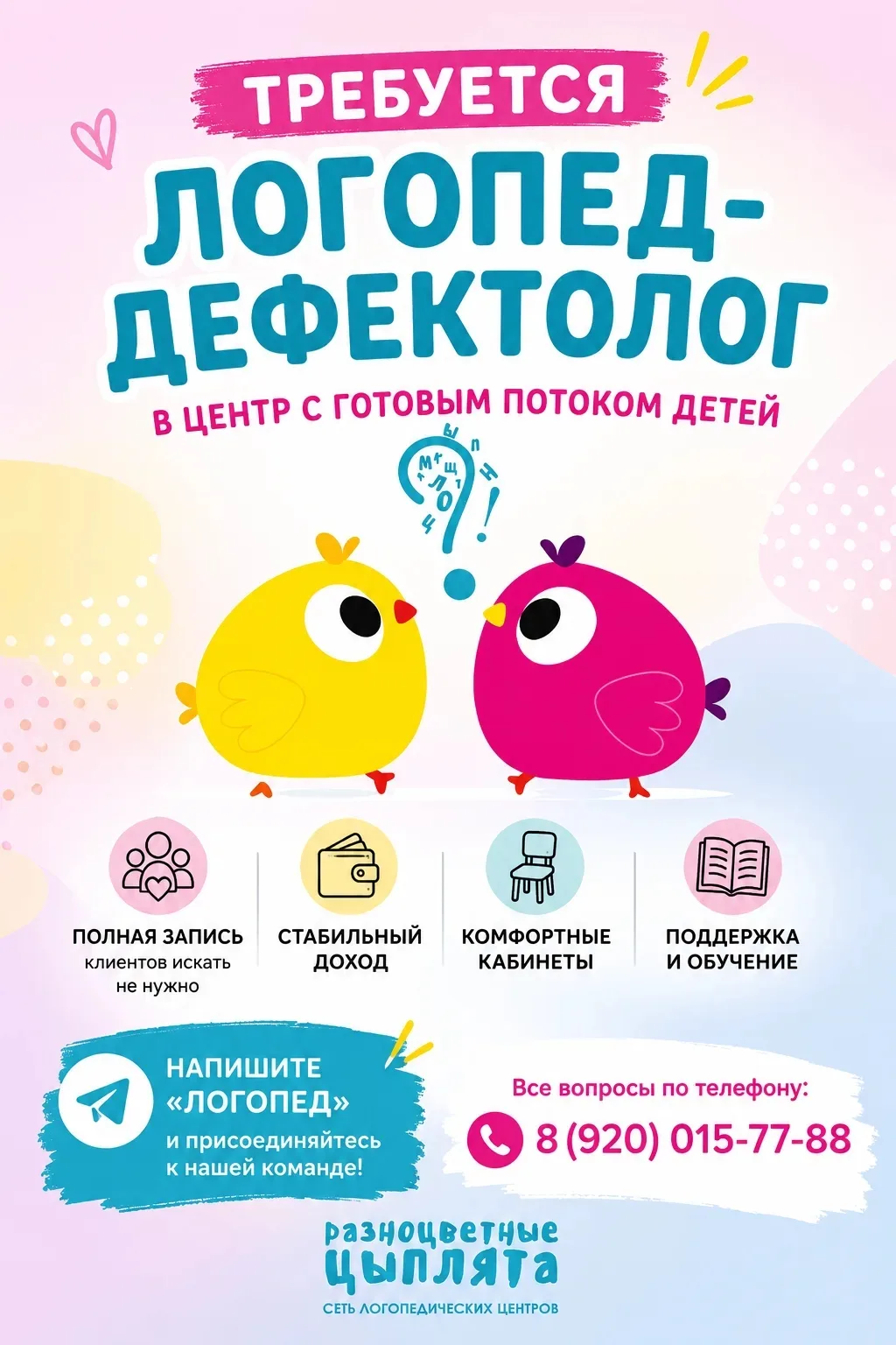 Наш логопедический центр ищет логопедов-дефектологов, нейропсихологов и администраторов.

Мы специал