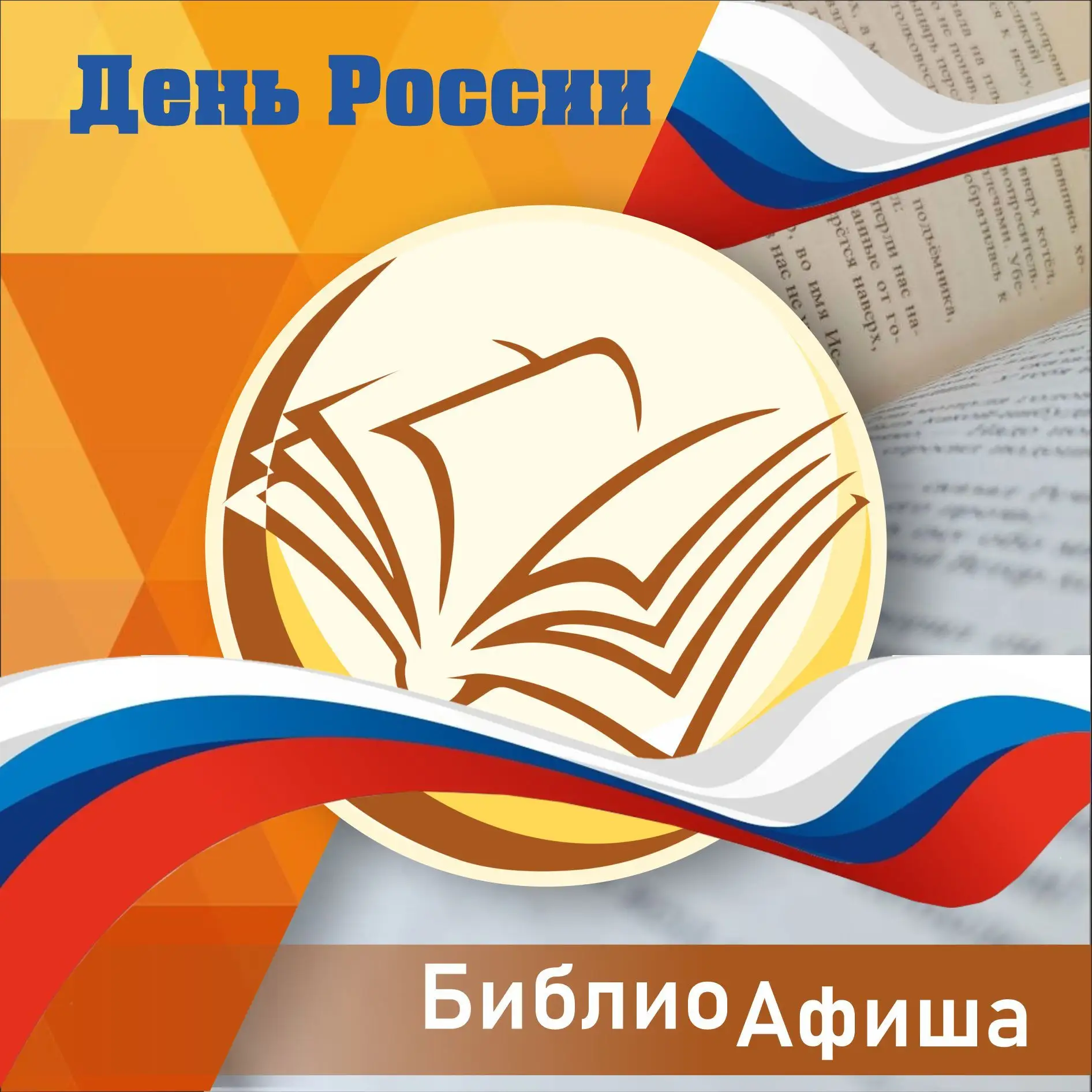 #БиблиоАфиша подготовила для вас афишу мероприятий на День России 12 июня. 

Библиотеки округа подго