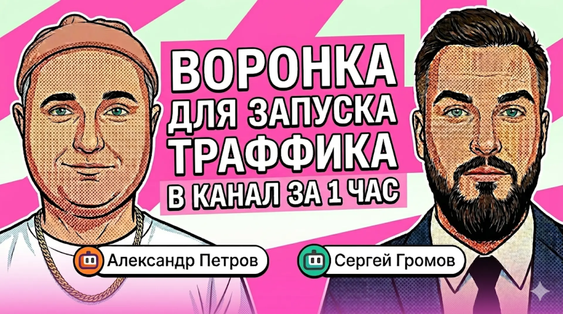 4 воронки и лендинги для запуска трафика на канал — за 1 час

Созвонились с Сашей Петровым и за час 