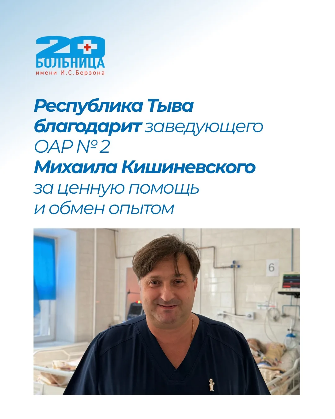 Врачи и реаниматологи отделения анестезиологии и реанимации №2 Республики Тыва выразили благодарност