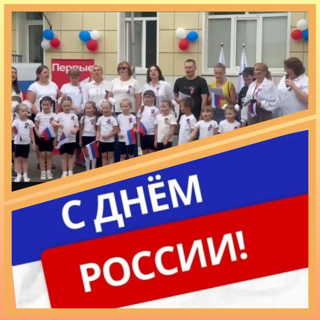 С ДНЁМ РОССИИ🇷🇺

Сегодня, 1️⃣2️⃣июня, вся страна отмечает важный государственный праздник —День Ро