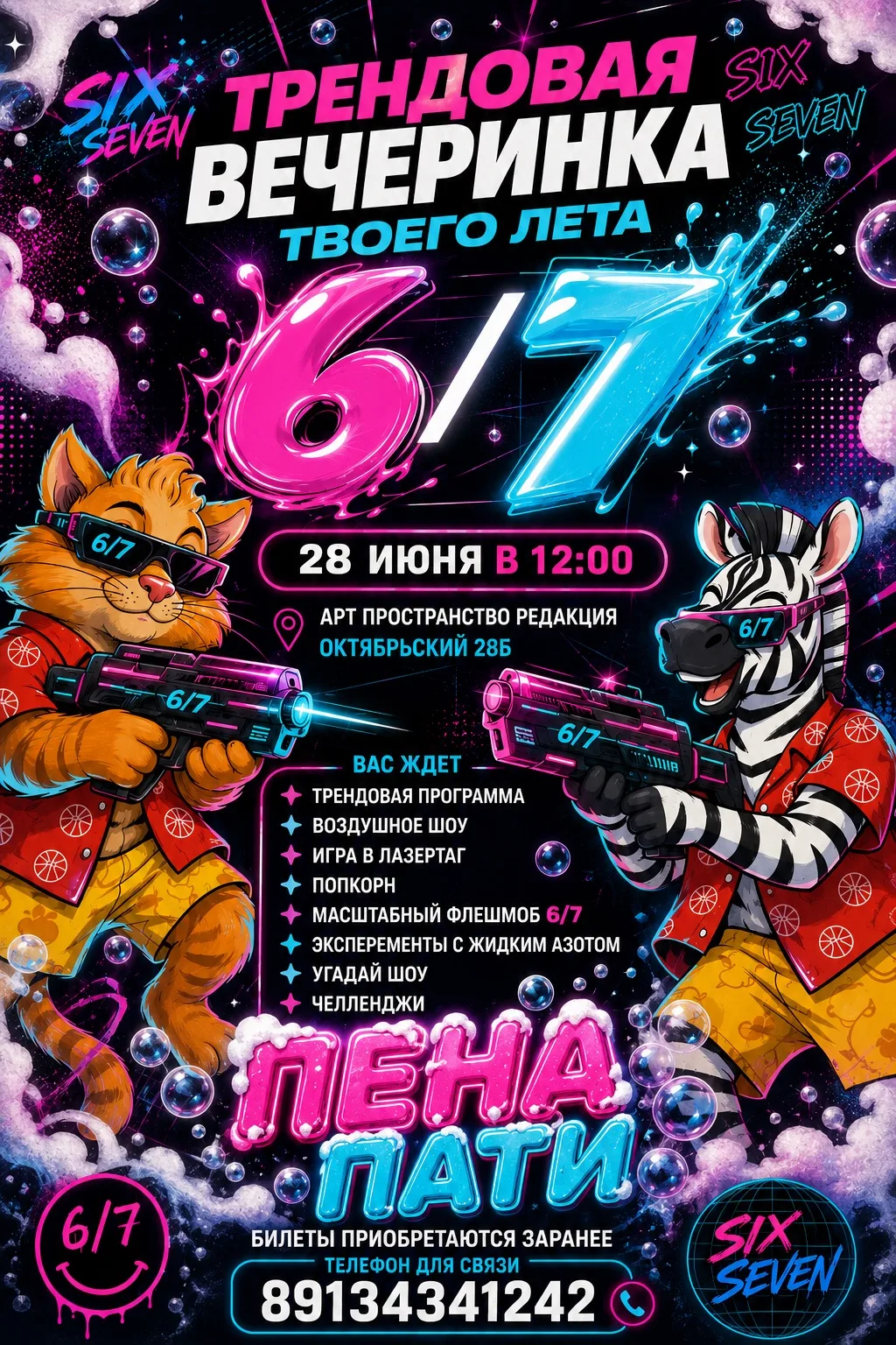 ТРЕНДОВАЯ ПЕННАЯ ВЕЧЕРИНКА SIX-SEVEN🔥

Готовы к самому громкому событию этого лета?🌊✨

📅28 июня в