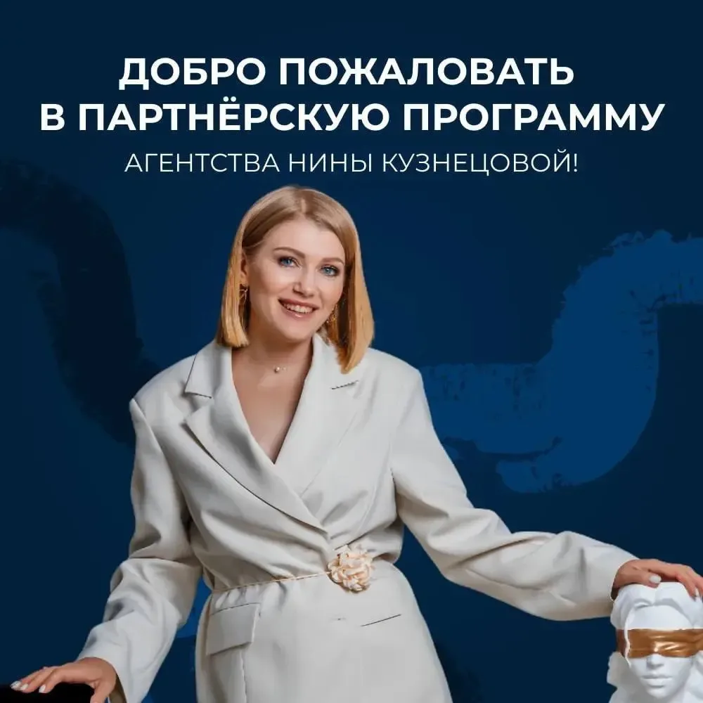 🤝 Добро пожаловать в партнерскую программу агентства Нины Кузнецовой!

Мы уже больше 10 лет помогае
