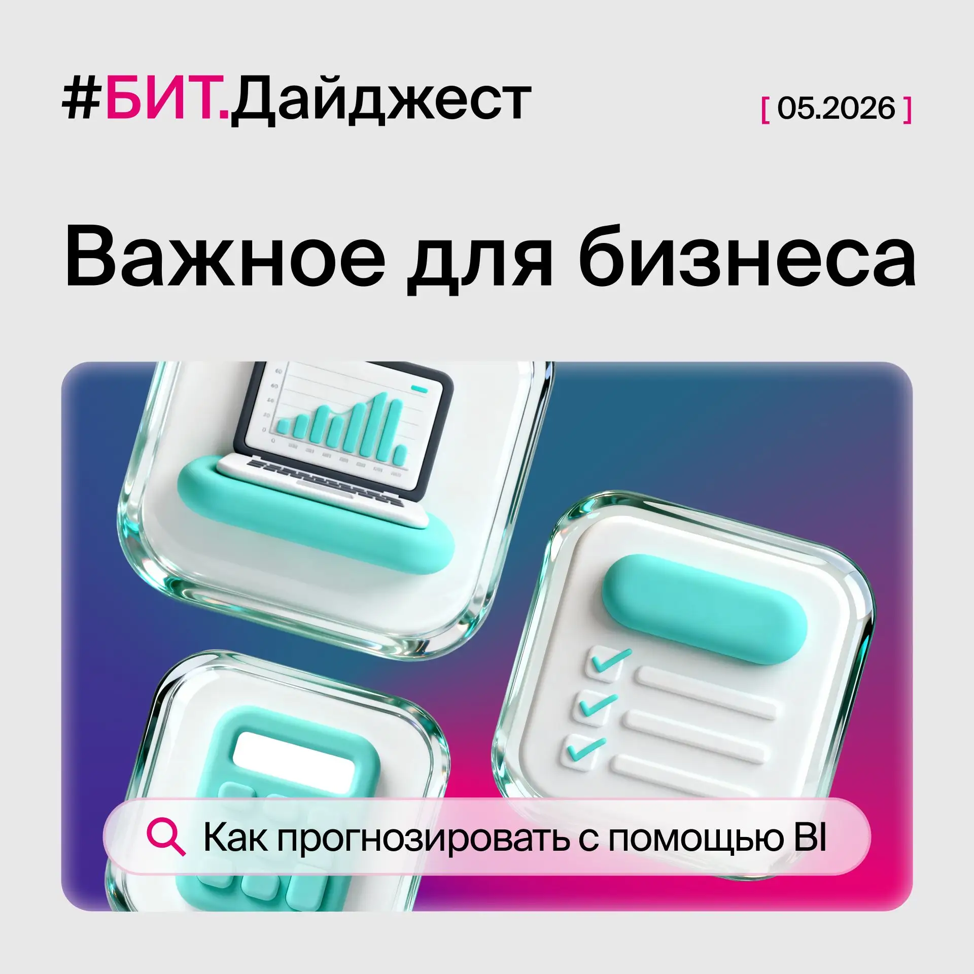 ⚡️В этом БИТ.дайджесте собрали материалы, которые помогут бизнесу пройти через июньские изменения бе