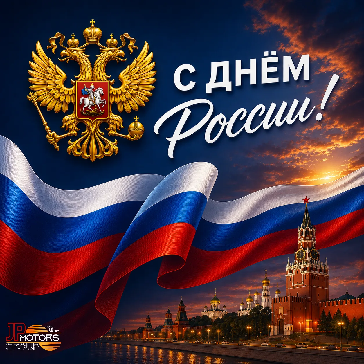 Друзья! От всей души поздравляем вас с великим праздником — Днём России 🇷🇺💪🏼

Величие и мощь наш