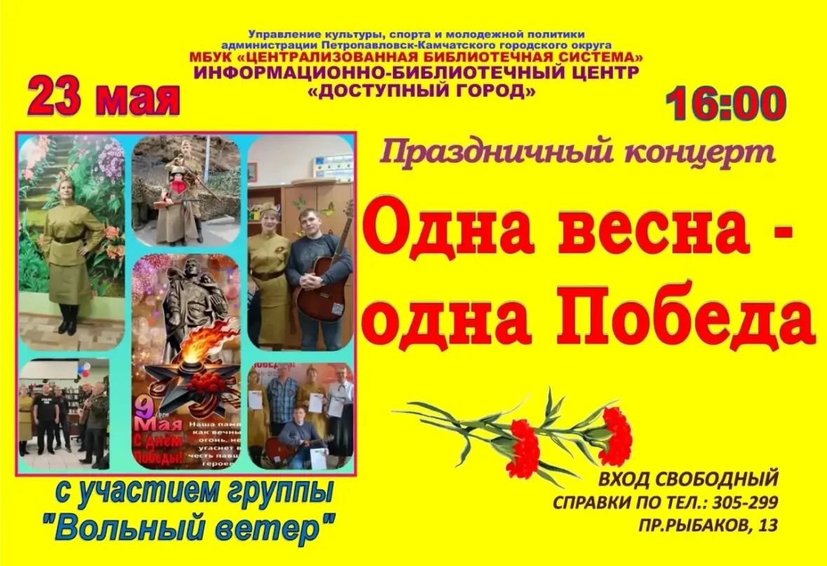 🎶 «Одна весна — одна Победа»

Приглашаем всех на праздничный концерт, посвящённый Дню Победы.

Для 