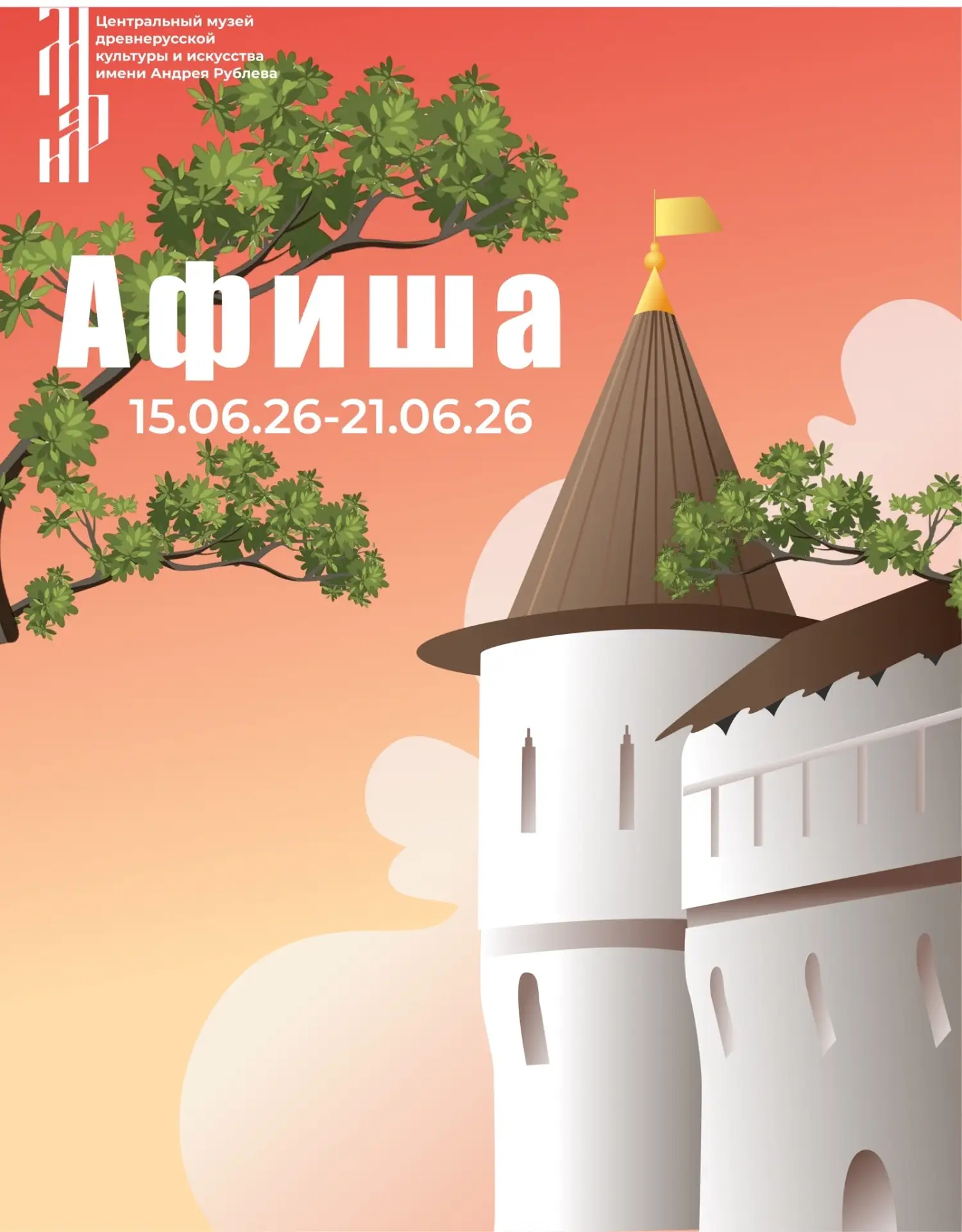 События недели👇

☀️ 17 июня
14:00 и 16:00 - Сборная экскурсия по территории "Спасо-Андроников монас