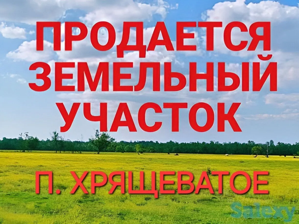 Продам участки в п.Хрящеватое

Ул.Степная -15 сот. (24×61м)
Ул.Молодежная - 15 сот.(22×67м)

● Улицы