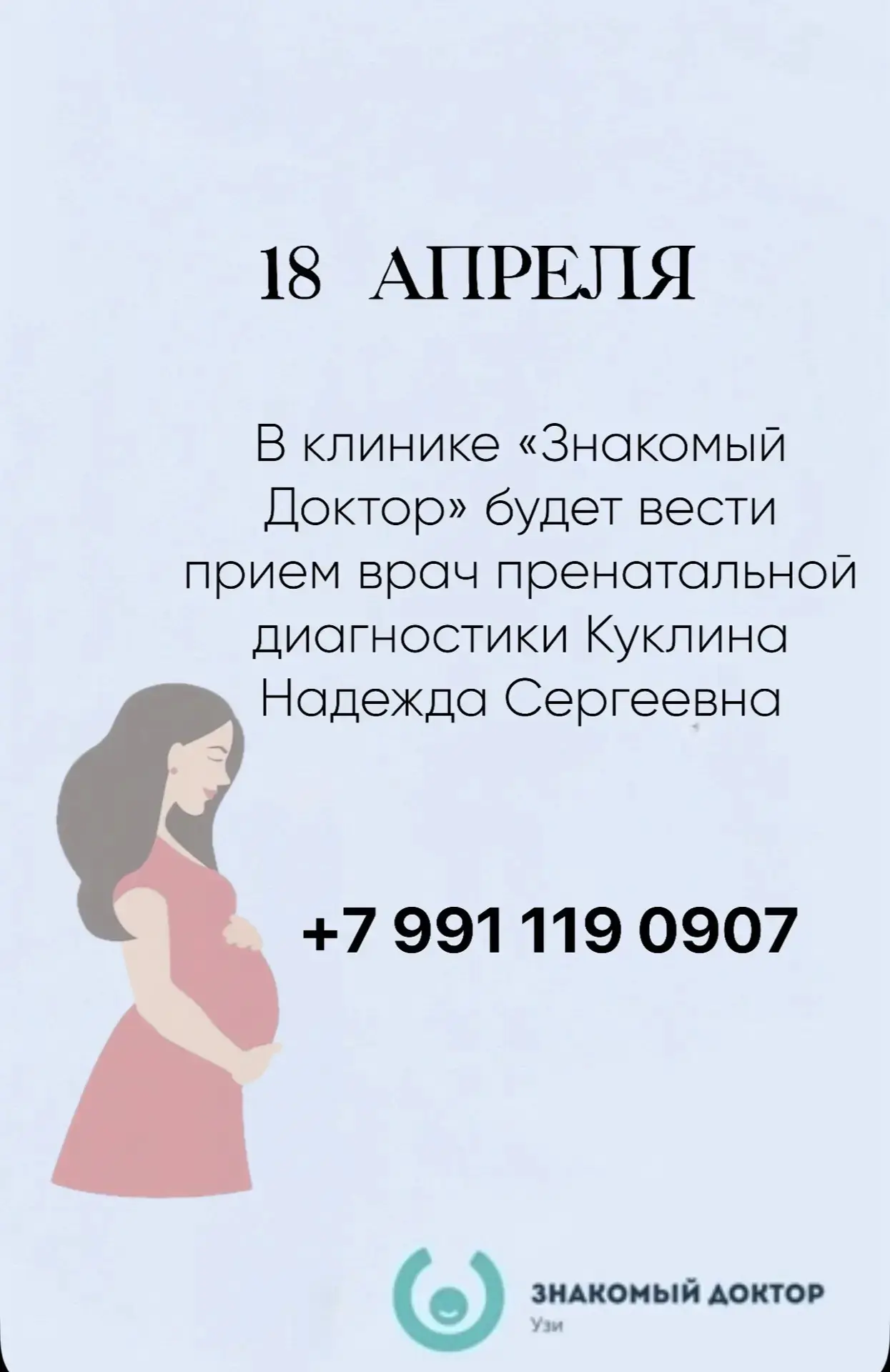 Уважаемые друзья и гости нашей клиники! 

📅  1️⃣8️⃣ апреля  в клинике     
 «Знакомый Доктор»
 буде