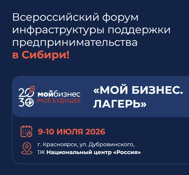 🚀🚀🚀 Всероссийский форум «Мой бизнес. Лагерь» в Красноярске!

С 9 по 10 июля 2026 года в Красноярс